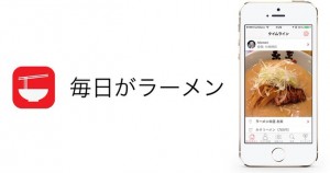 ラーメン好き必携!人気ランキング機能も搭載したラーメンSNS「毎日がラーメン」