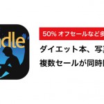 Kindle 最強のダイエット本50%オフや新社会人応援キャンペーンなど多数セールを開催