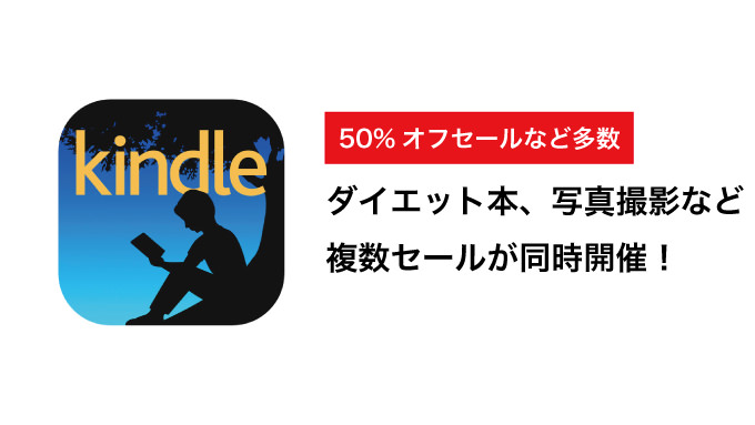 Kindle 最強のダイエット本50%オフや新社会人応援キャンペーンなど多数セールを開催