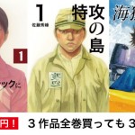 1巻11円!「海猿」「新ブラックジャックによろしく」「特攻の島」がKindleでお買い得