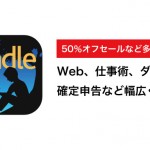 Kindle IT書籍からダイエット本まで、50%オフセールなど9個のセールを同時開催中!