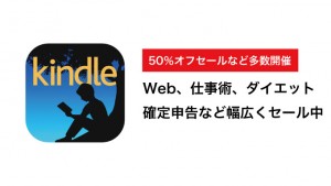Kindle IT書籍からダイエット本まで、50%オフセールなど9個のセールを同時開催中!