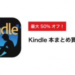 Kindle 最大50%オフ「Kindle本まとめ買いセール」を開催中!