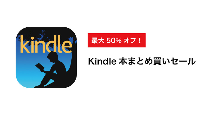 Kindle 最大50%オフ「Kindle本まとめ買いセール」を開催中！