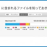 Macの容量を圧迫する「その他」を確認!内蔵ドライブの空き容量を確保する方法