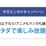 25歳以下ならアニメ・マンガ・雑誌が見放題!ソフトバンク「ギガエンタメキャンペーン」が本日より開始