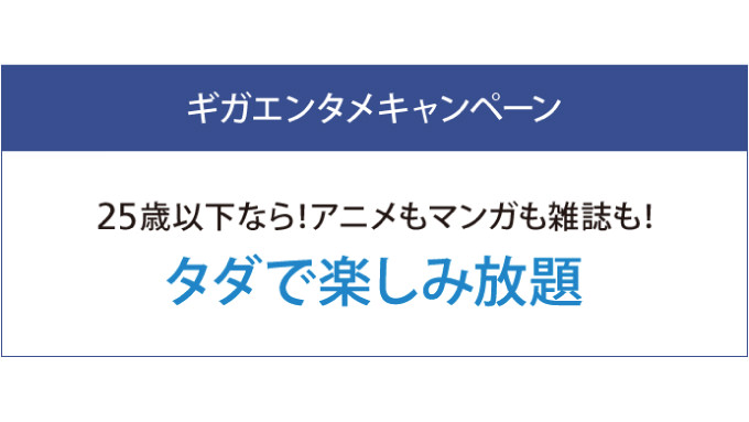 25歳以下ならアニメ・マンガ・雑誌が見放題！ソフトバンク「ギガエンタメキャンペーン」が本日より開始