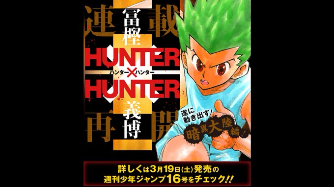 連載再開決定 Hunterxhunter ハンターハンター 3月19日発売のジャンプで詳細発表 男子ハック