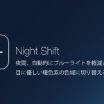 【iOS 9.3】ブルーライト軽減「Night Shift(ナイトシフト)」の使い方・設定方法