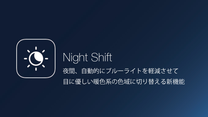 【iOS 9.3】ブルーライト軽減「Night Shift（ナイトシフト）」の使い方・設定方法