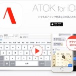 人気の日本語入力アプリ「ATOK」が3月31日まで40%オフ!