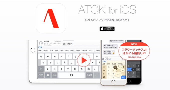 人気の日本語入力アプリ「ATOK」が3月31日まで40%オフ！