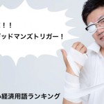 「必殺!デッドマンズトリガー!」必殺技っぽい経済用語ランキング