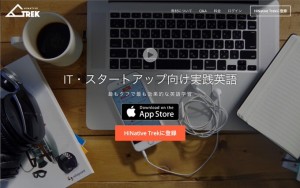 超実践的!話題のIT・スタートアップ業界に特化した英語学習サービス「HiNative Trek」を試してみた