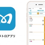 東京メトロ、アプリで電車の現在位置がリアルタイムに確認できるように!