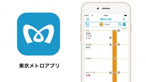 東京メトロ、アプリで電車の現在位置がリアルタイムに確認できるように!