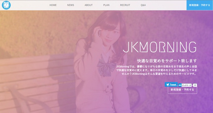 本物の女子高生がモーニングコールをしてくれる「JKMorning」が正式公開、朝から最高だと話題