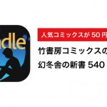 Kindleセールまとめ 竹書房コミックスが50円〜半額+20%ポイント還元、幻冬舎新書540円均一フェアなど
