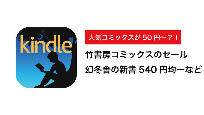 Kindleセールまとめ 竹書房コミックスが50円〜半額+20%ポイント還元、幻冬舎新書540円均一フェアなど