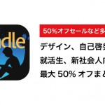 Kindle 90%オフも登場「Kindle本まとめ買いセール」など現在開催中のセール情報まとめ