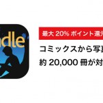 Kindle 大型セール!約20,000冊が対象の「最大20%ポイント還元セール」がスタート