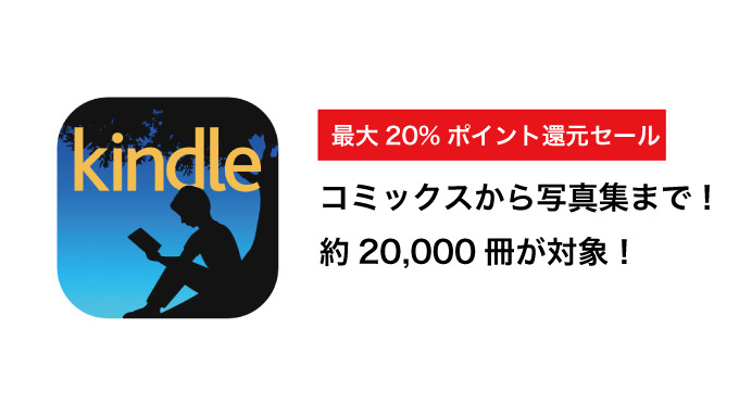 Kindle 大型セール！約20,000冊が対象の「最大20%ポイント還元セール」がスタート