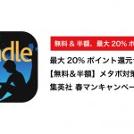 %E3%80%90Kindle%E3%82%BB%E3%83%BC%E3%83%AB%E3%81%BE%E3%81%A8%E3%82%81%E3%80%91%E5%A4%A7%E8%A6%8F%E6%A8%A1%E3%83%9D%E3%82%A4%E3%83%B3%E3%83%88%E9%82%84%E5%85%83%E3%82%BB%E3%83%BC%E3%83%AB%E3%80%81%E9%9B%86%E8%8B%B1%E7%A4%BE%E3%80%8C%E6%98%A5%E3%83%9E%E3%83%B3%E3%82%AD%E3%83%A3%E3%83%B3%E3%83%9A%E3%83%BC%E3%83%B3%E3%80%8D%E3%80%81%E7%84%A1%E6%96%99%26%E5%8D%8A%E9%A1%8D%E3%80%8C%E5%81%A5%E5%BA%B7%E9%96%A2%E9%80%A3%E3%81%8A%E3%81%99%E3%81%99%E3%82%81%E3%82%BF%E3%82%A4%E3%83%88%E3%83%AB%E3%80%8D%E3%81%AA%E3%81%A9