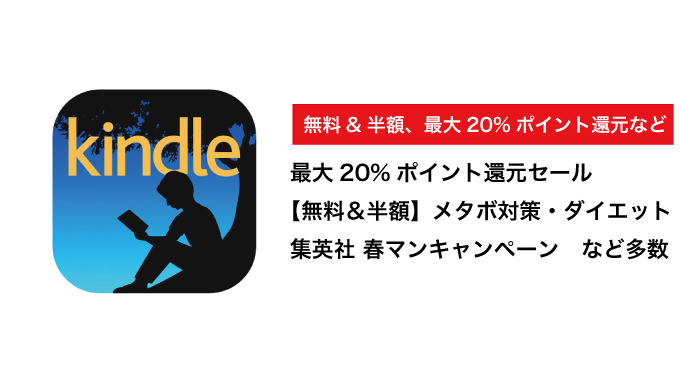 【Kindleセールまとめ】大規模ポイント還元セール、集英社「春マンキャンペーン」、無料&半額「健康関連おすすめタイトル」など