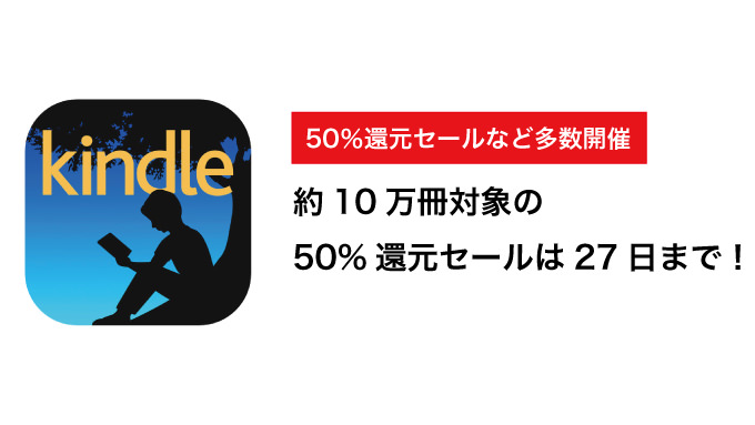 【Kindleセールまとめ】約10万冊対象最の大50%還元セール、94%オフ学研リレーセールなど