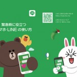 3月11日、東日本大震災をきっかけに誕生した「LINE」が災害時に役立つLINEの活用方法を公開