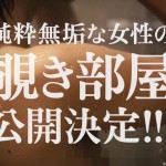 無垢な女性の部屋を覗き見?!「無垢な女性の覗き部屋」というサイトが公開