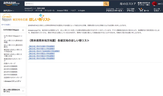 Amazon、熊本地震の各避難所の「ほしい物リスト」を公開 ーー ヤマト運輸が協力し必要な物資を被災地へ