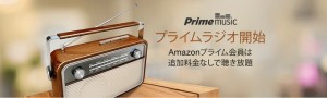 Amazon、プライム会員向け「プライムラジオ」を開始 ーー 好みのジャンルをエンドレス&ランダム再生