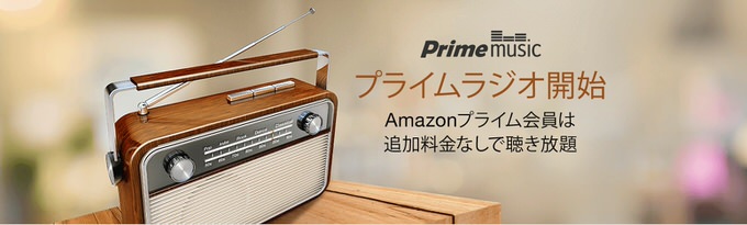 Amazon、プライム会員向け「プライムラジオ」を開始 ーー 好みのジャンルをエンドレス&ランダム再生