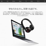知らなかった!Apple製品が安く買える学割は「PTA役員」でも適用される