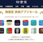 「大辞林」など高価な辞書アプリ25個が特価!「物書堂 辞典アプリセール」