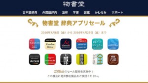 「大辞林」など高価な辞書アプリ25個が特価!「物書堂 辞典アプリセール」