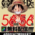 フルカラー版「ONE PIECE」、56時間限定で56巻まで無料配信