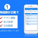 再配達依頼がワンタップ、宅配の荷物追跡もできるiPhoneアプリ「ウケトル」