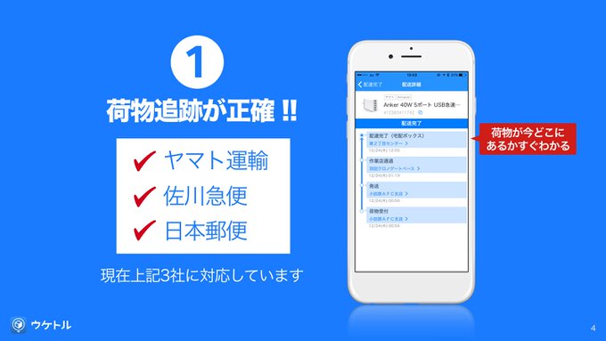 再配達依頼がワンタップ、宅配の荷物追跡もできるiPhoneアプリ「ウケトル」