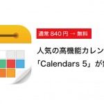 840円→無料!人気の高機能カレンダーアプリ「Calendars 5」が今週のAppで無料配布