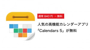 840円→無料!人気の高機能カレンダーアプリ「Calendars 5」が今週のAppで無料配布
