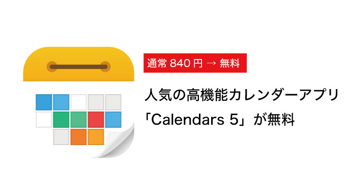 840円→無料！人気の高機能カレンダーアプリ「Calendars 5」が今週のAppで無料配布