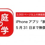 1,900円のアプリ「家庭の医学」、熊本地震の被災者や支援者のために期間限定で無償提供