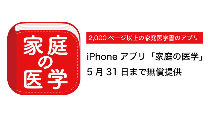 1,900円のアプリ「家庭の医学」、熊本地震の被災者や支援者のために期間限定で無償提供