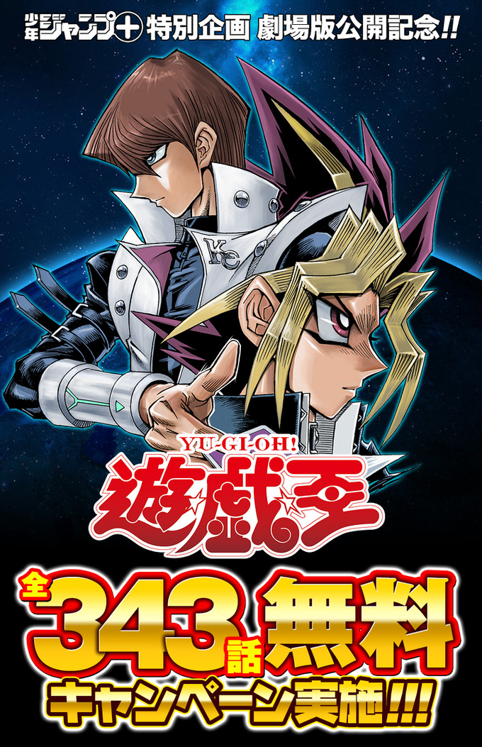 「遊☆戯☆王」コミックス全話が4月18日より期間限定で無料配信開始