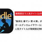Kindle ゴールデンカムイ、ワールドトリガーなどが期間限定無料「集英社 春マン 第4弾」が開始