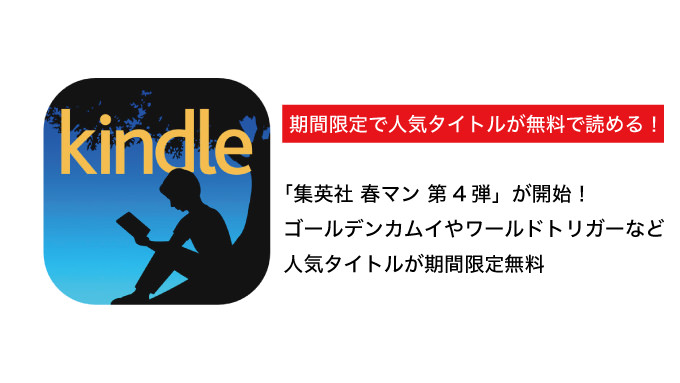 Kindle ゴールデンカムイ、ワールドトリガーなどが期間限定無料「集英社 春マン 第4弾」が開始