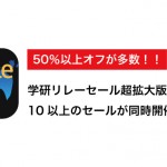【Kindleセールまとめ】学研リレーセール超拡大版など10以上のセールが同時開催中