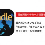 %E3%80%90Kindle%E3%82%BB%E3%83%BC%E3%83%AB%E3%81%BE%E3%81%A8%E3%82%81%E3%80%91%E6%9C%80%E5%A4%A750%25%E3%82%AA%E3%83%95%E3%81%AA%E3%81%A9%E3%80%8C%E8%8B%B1%E8%AA%9E%E5%AD%A6%E7%BF%92%E3%80%8D%E3%80%8C%E6%98%A5%E3%82%A2%E3%83%8B%E3%83%A1%26%E3%83%89%E3%83%A9%E3%83%9E%E3%83%95%E3%82%A7%E3%82%A2%E3%80%8D%E3%81%AA%E3%81%A9
